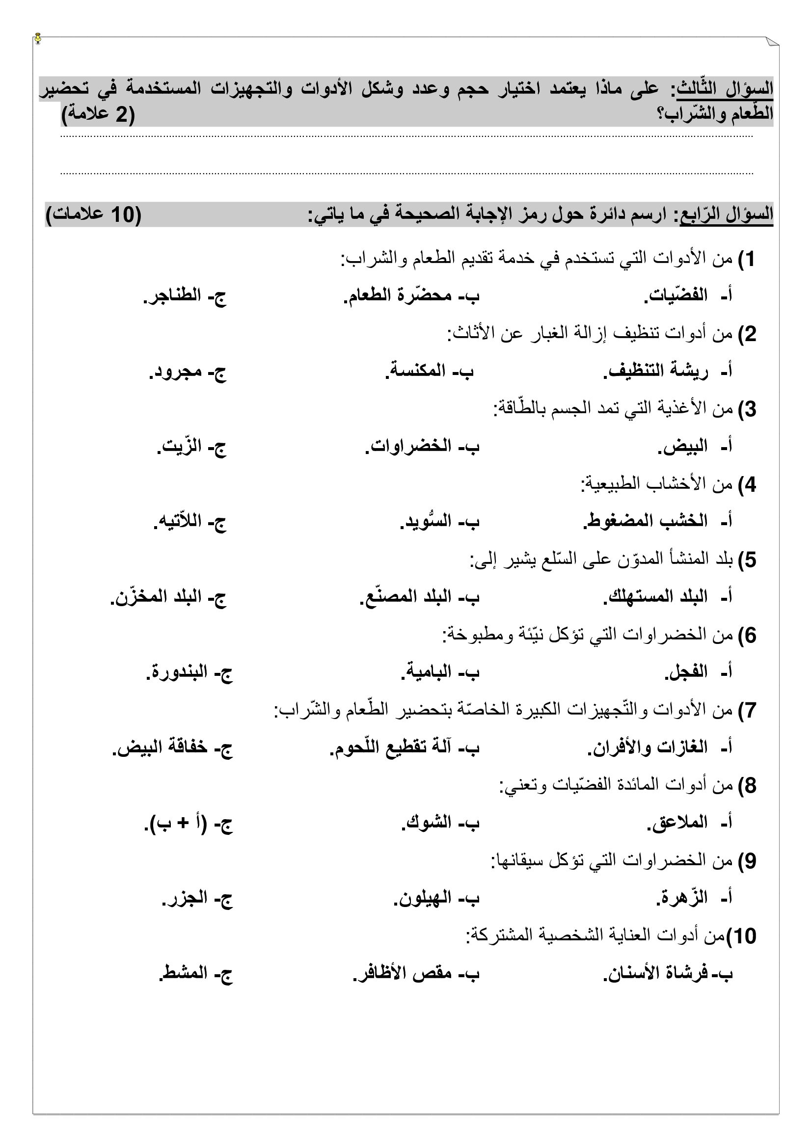 اختبار التربية المهنية نهاية الفصل الدراسي الاول للصف الرابع 2019